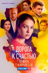 Дорога к счастью русский сериал